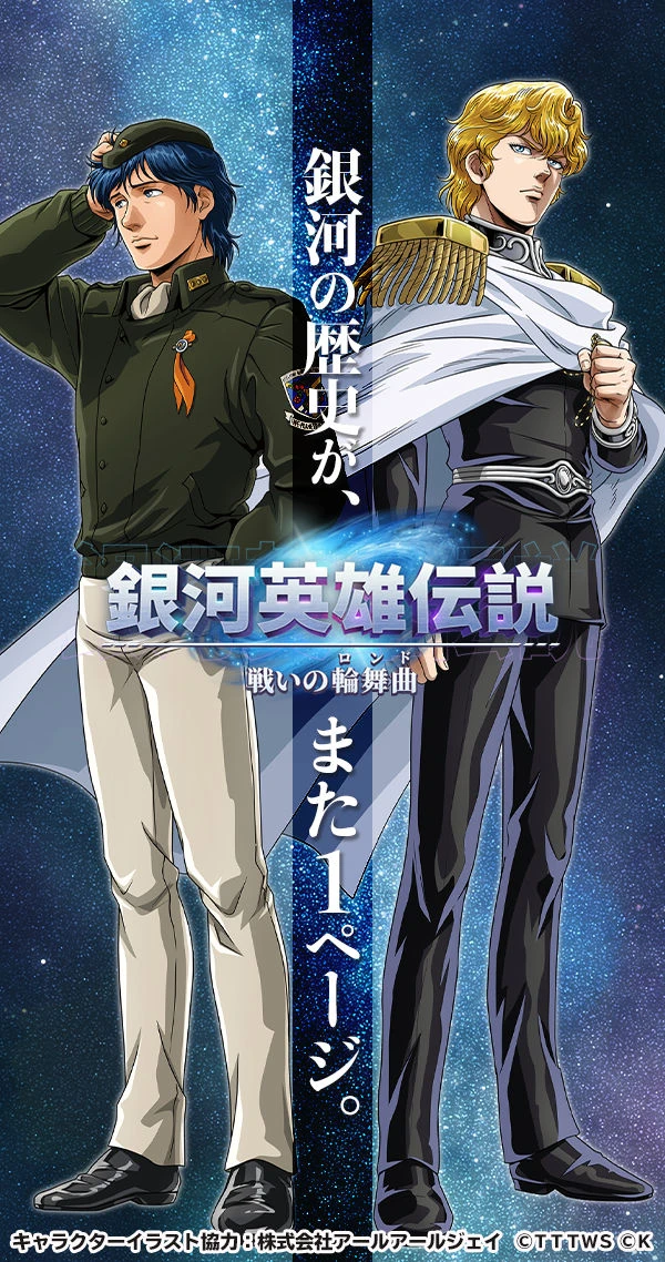銀河英雄伝説 戦いの輪舞曲：公式掲載の紹介画像1