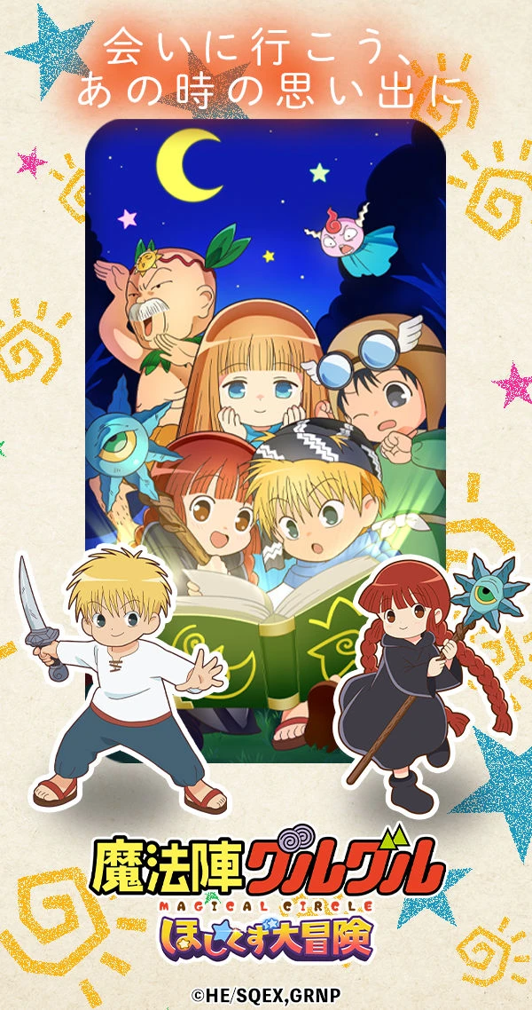魔法陣グルグル ほしくず大冒険：公式掲載の紹介画像1