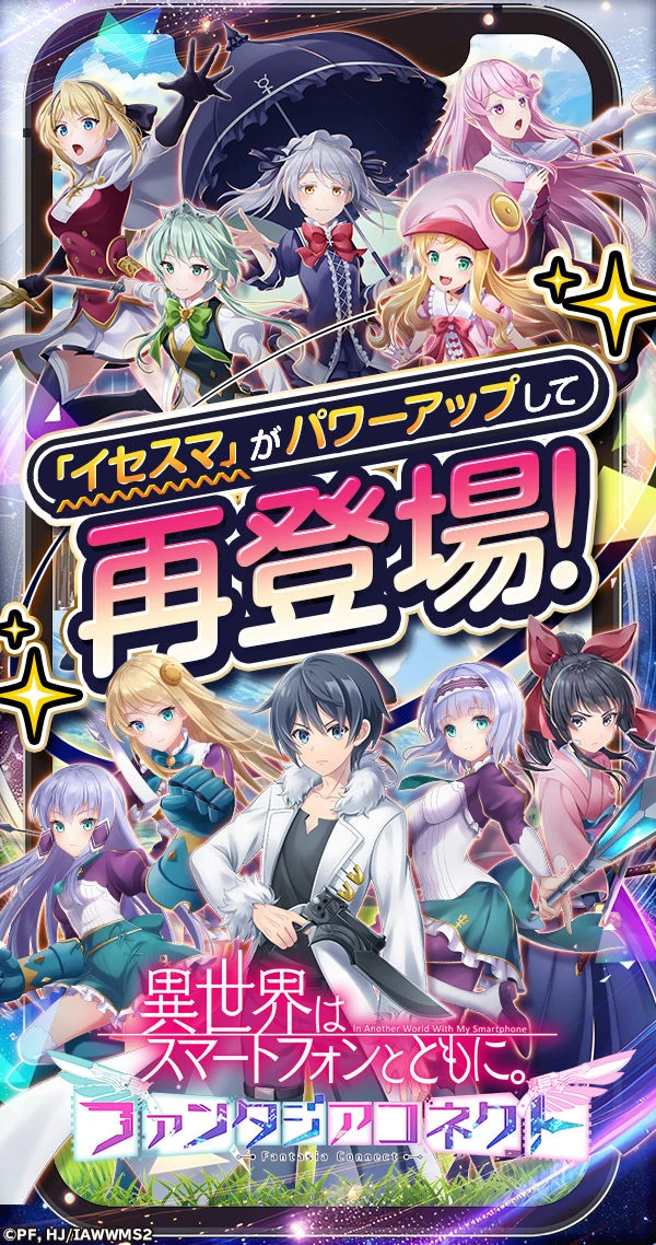異世界はスマートフォンとともに。ファンタジアコネクト：公式掲載の紹介画像1