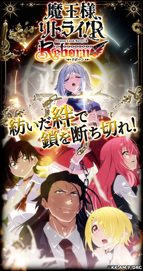 魔王様、リトライ！R リボーン：公式掲載の紹介画像1