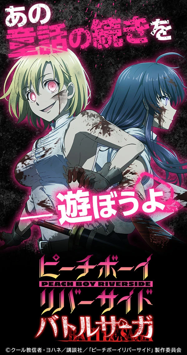 ピーチボーイリバーサイドバトルサーガ：公式掲載の紹介画像1