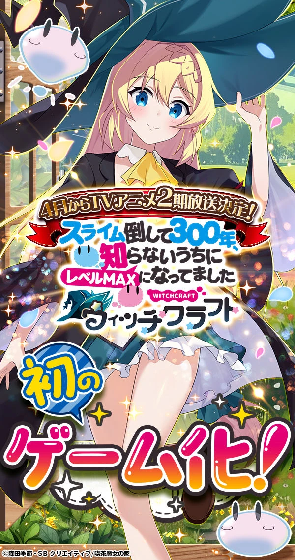 スライム倒して300年、知らないうちにレベルMAXになってました ウィッチクラフト：公式掲載の紹介画像1