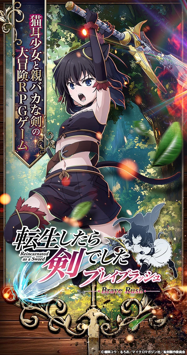転生したら剣でした ブレイブラッシュ:公式掲載の紹介画像1