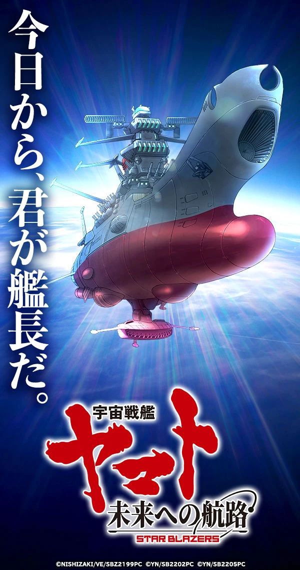 宇宙戦艦ヤマト 未来への航路：公式掲載の紹介画像1