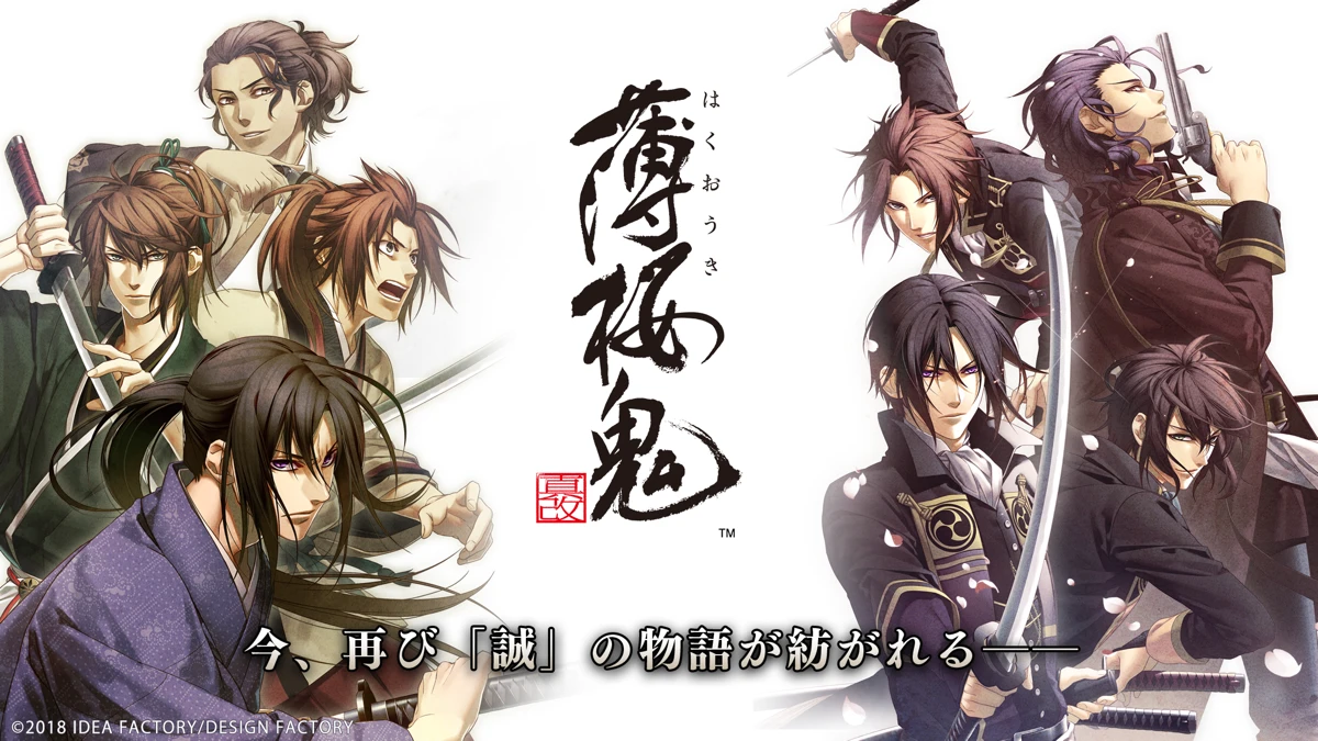 薄桜鬼 真改：公式掲載の紹介画像