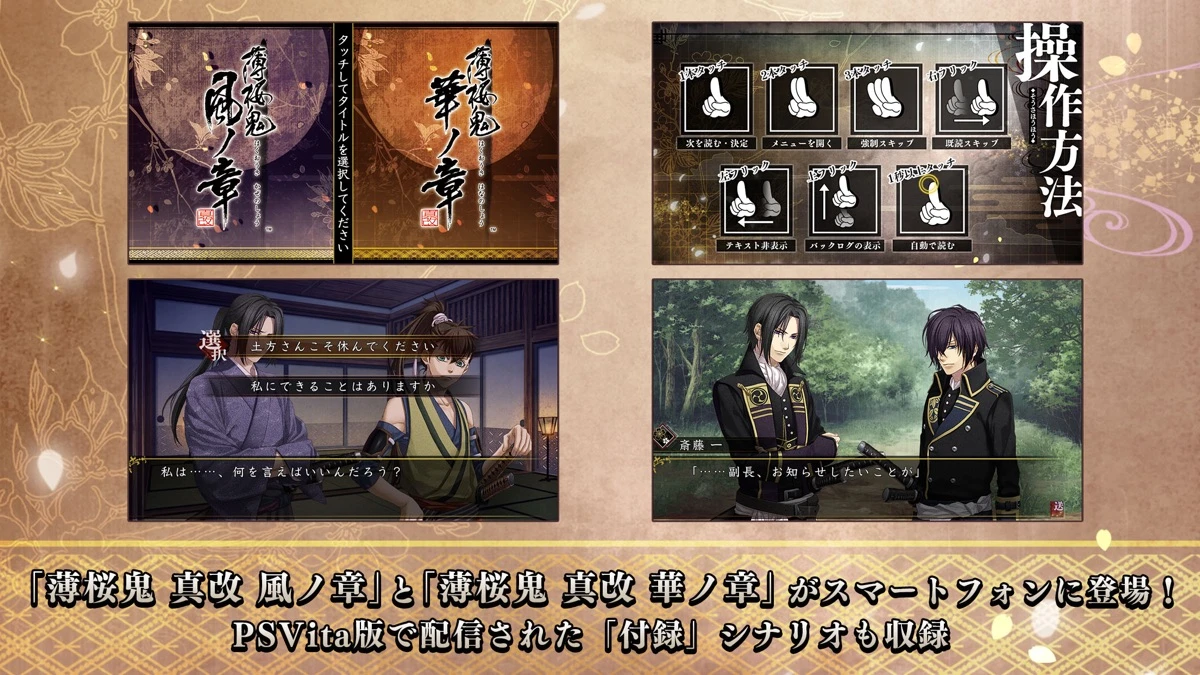 薄桜鬼 真改：「風ノ章」「華ノ章」の物語・ゲーム画面