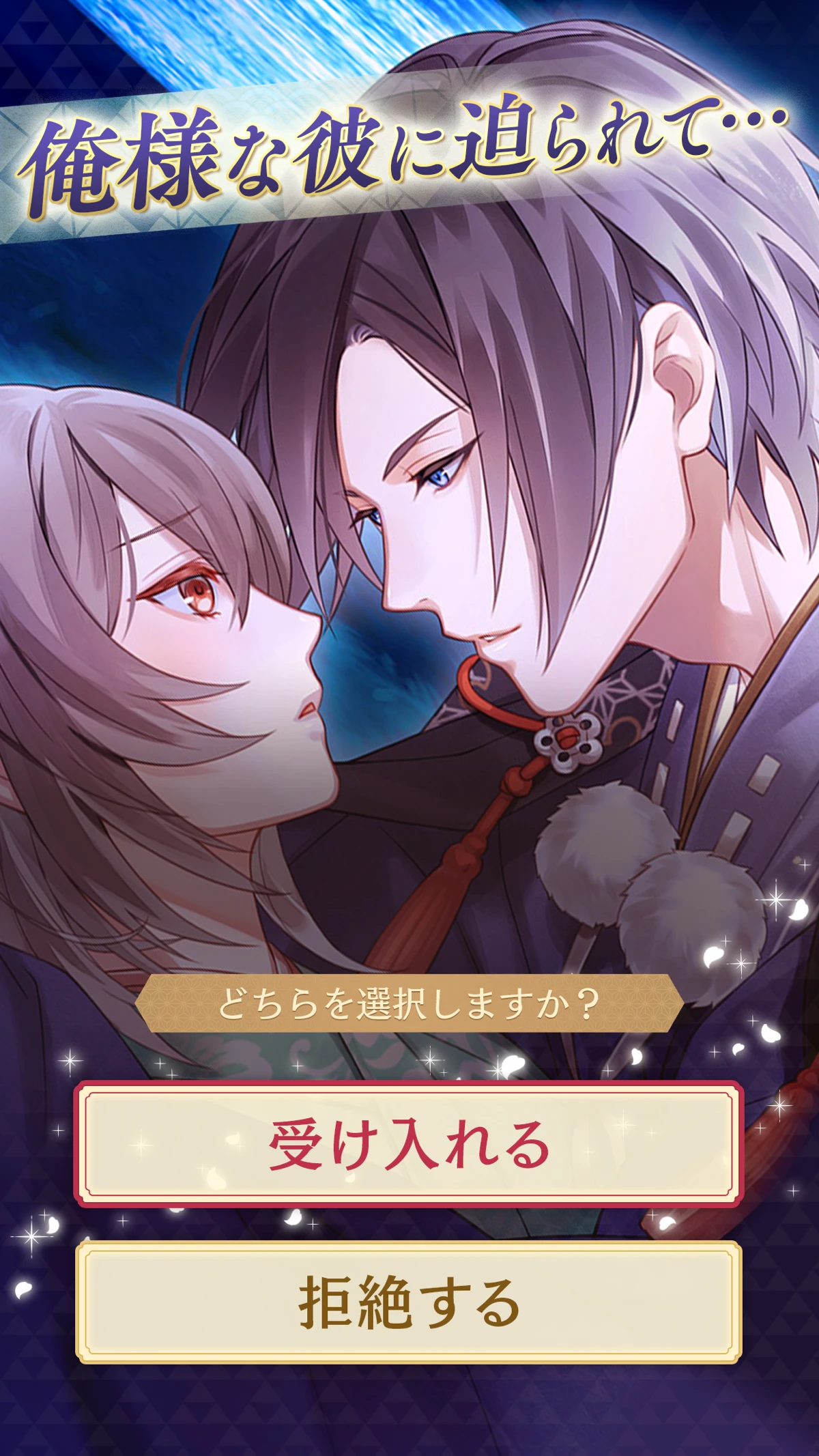 イケメン源氏伝 あやかし恋えにし 恋愛ゲーム・乙女ゲーム：公式掲載の紹介画像1