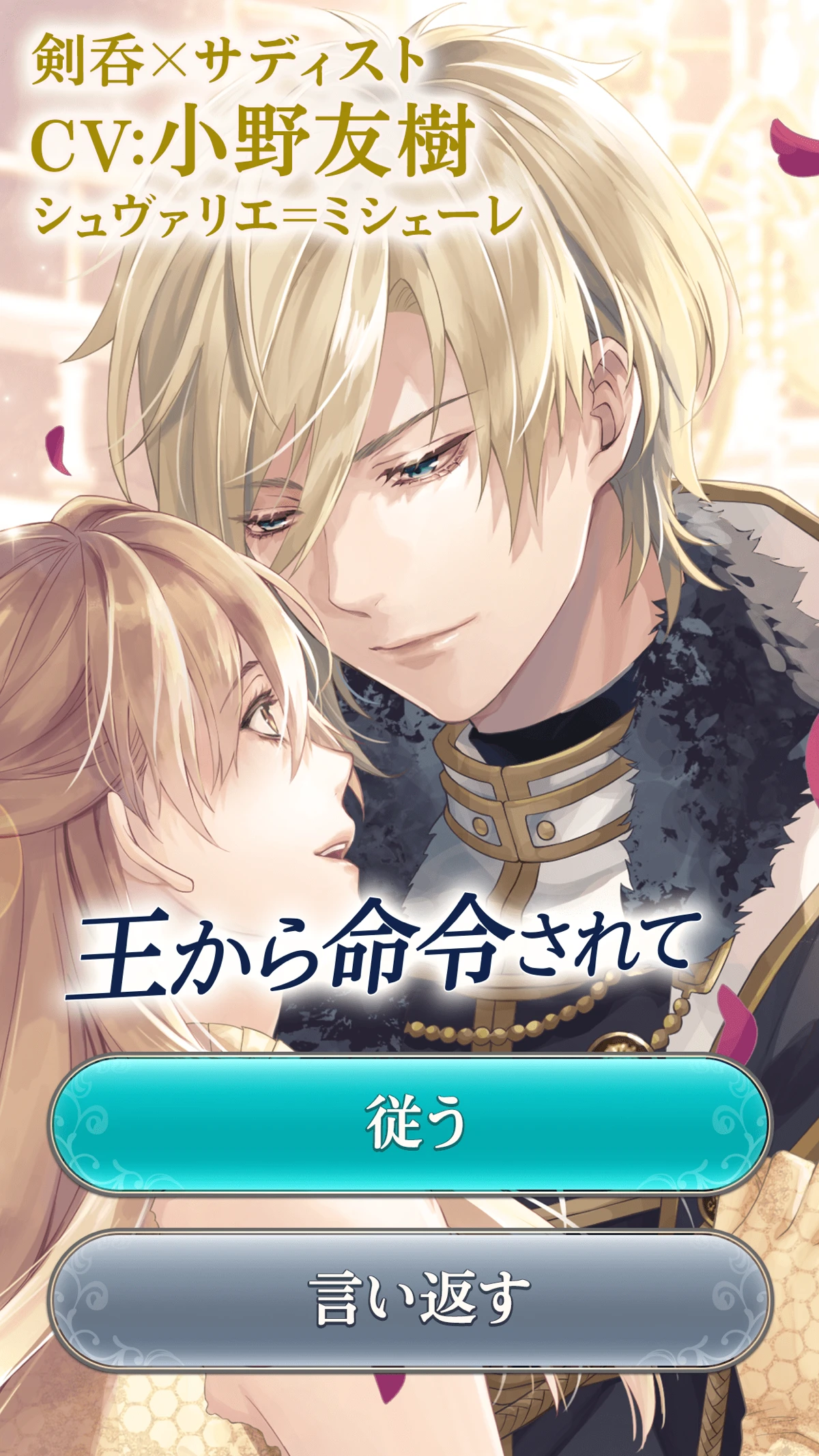 イケメン王子 美女と野獣の最後の恋　女性向けの恋愛ゲーム：公式掲載の紹介画像2
