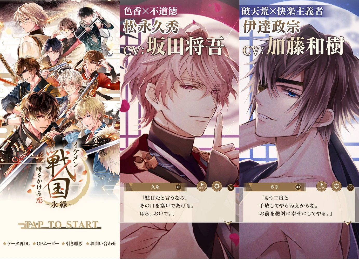 イケメン戦国 時をかける恋 -永縁- 恋愛ゲーム・乙女ゲーム：公式掲載画像3枚を原比率で並べたアイキャッチ