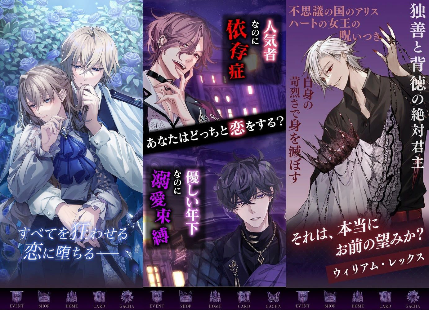 イケメンヴィラン 闇夜にひらく悪の恋 女性向け恋愛ゲーム：公式掲載画像3枚を原比率で並べたアイキャッチ