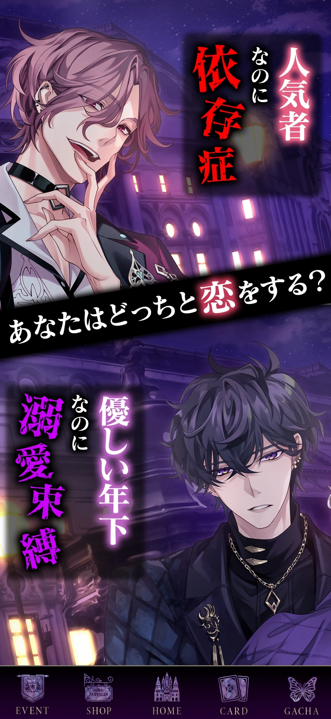 イケメンヴィラン 闇夜にひらく悪の恋 女性向け恋愛ゲーム：公式掲載の紹介画像2