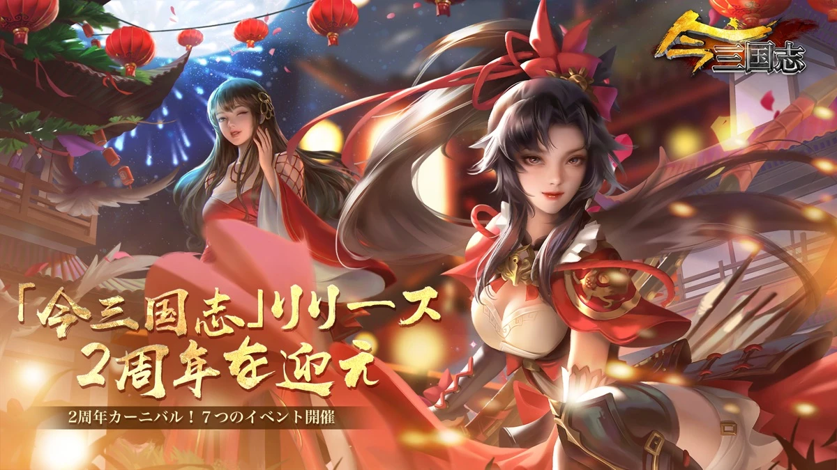 今三国志－2.5周年：公式掲載の紹介画像