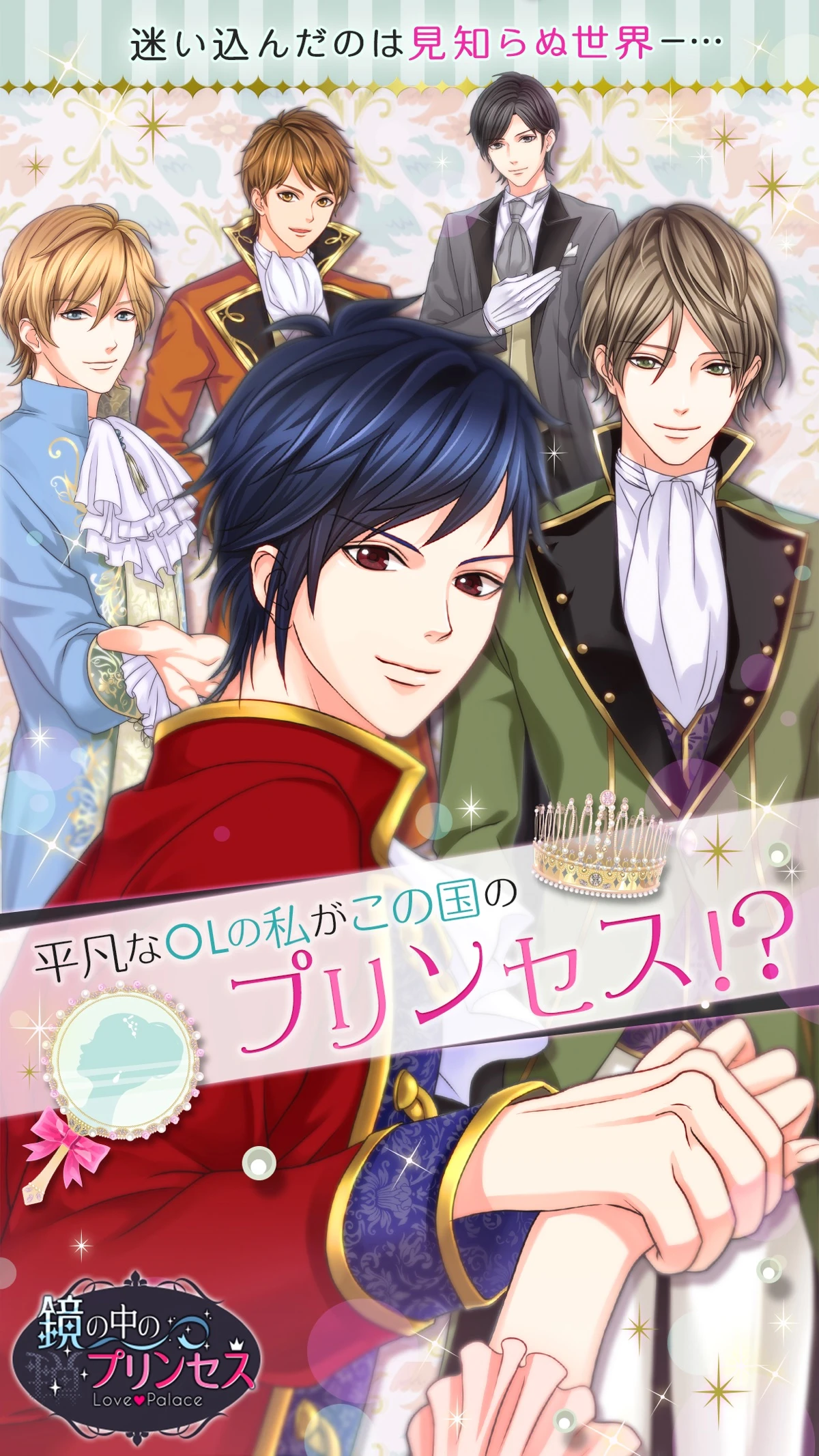 鏡の中のプリンセス Love Palace：公式掲載の紹介画像1