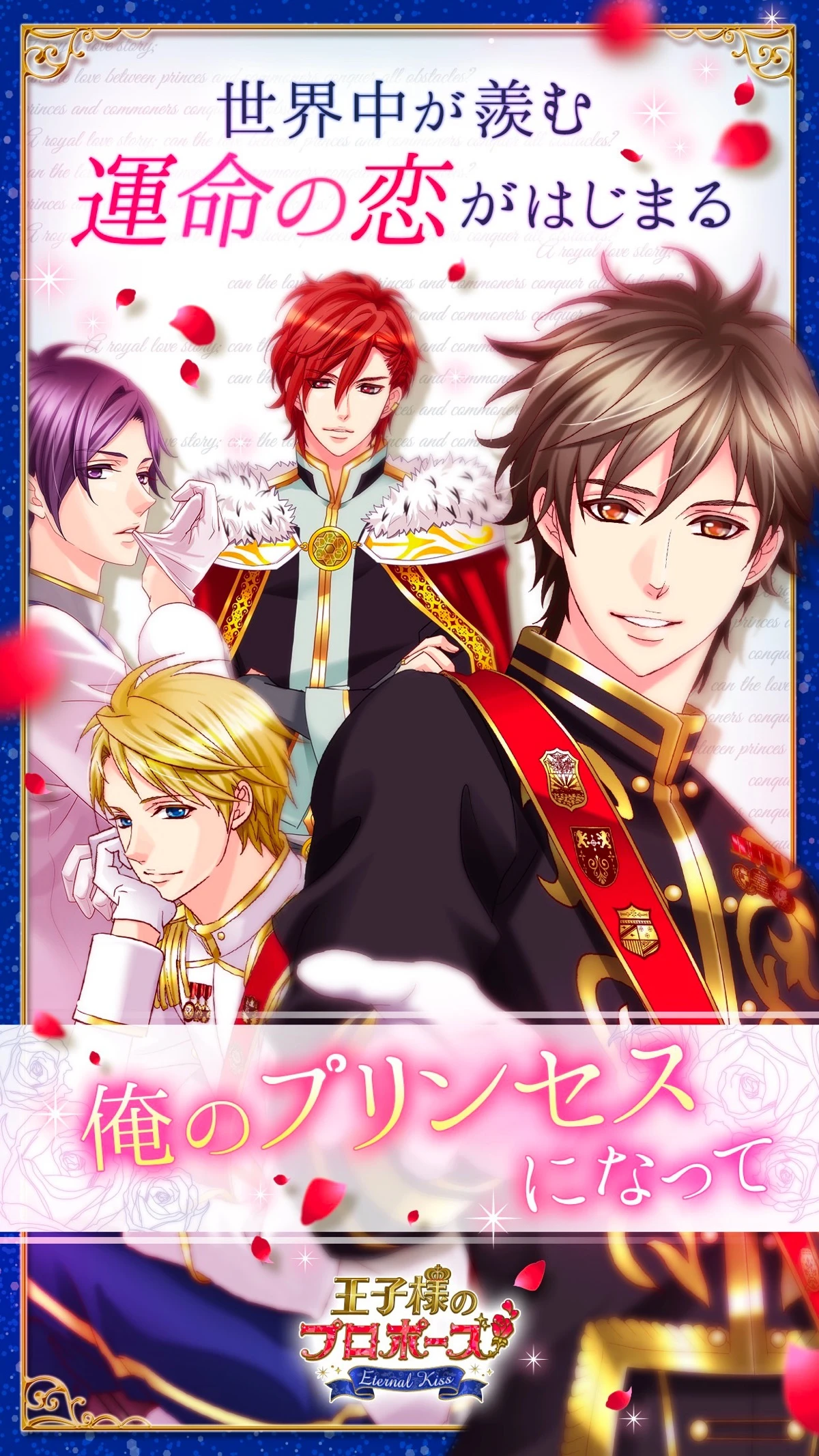王子様のプロポーズ Eternal Kiss：公式掲載の紹介画像1