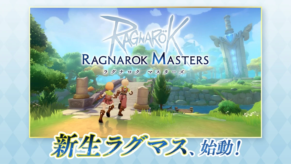 ラグナロク マスターズ：公式掲載の紹介画像1