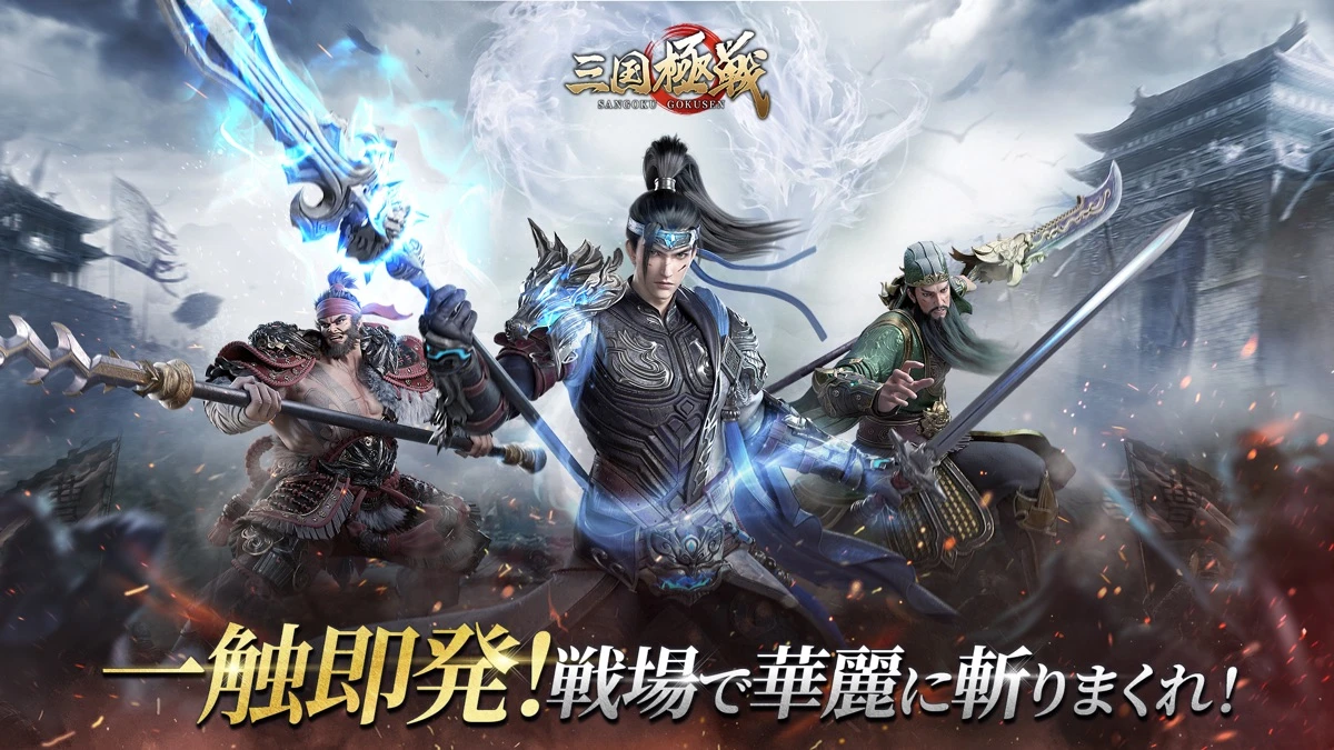 三国極戦：公式掲載の紹介画像1