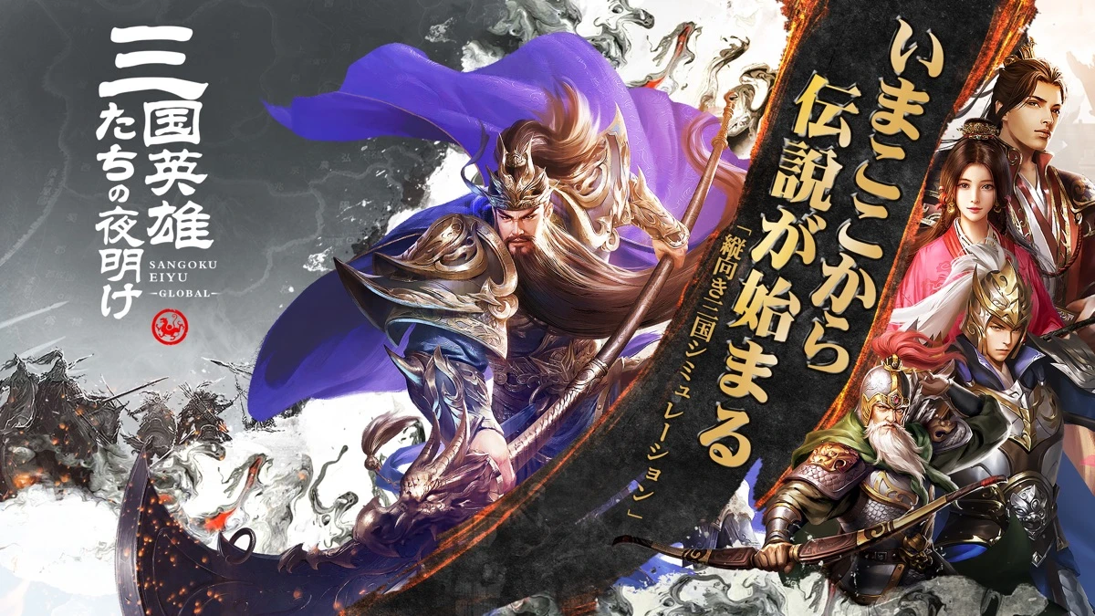 三国英雄たちの夜明け：公式掲載の紹介画像1