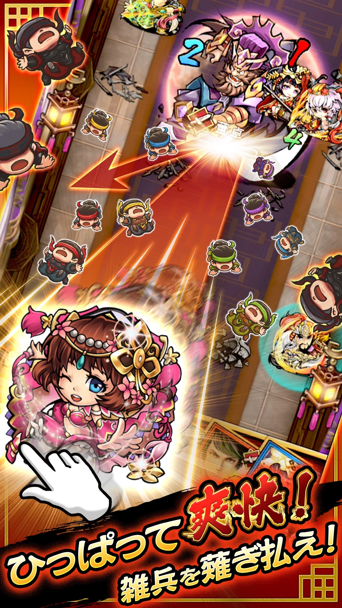 三国志 ひっぱりゲーム 三国大戦スマッシュ！：公式掲載の紹介画像2