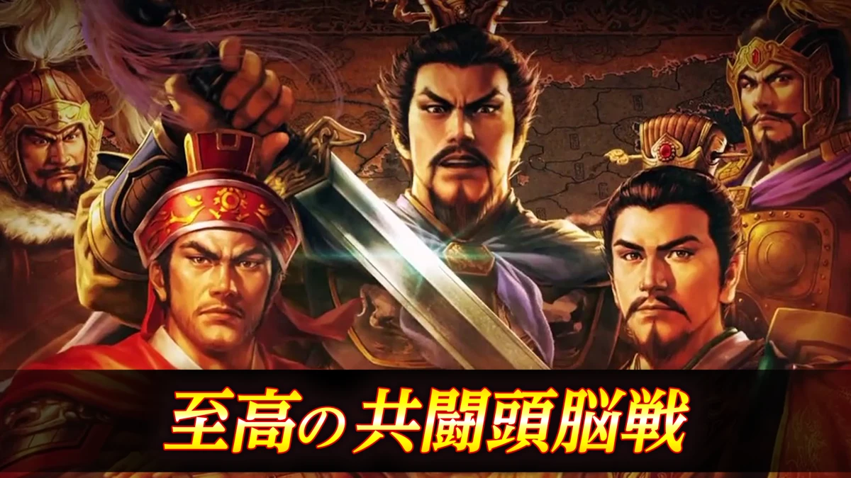 三國志 覇道：公式掲載の紹介画像1