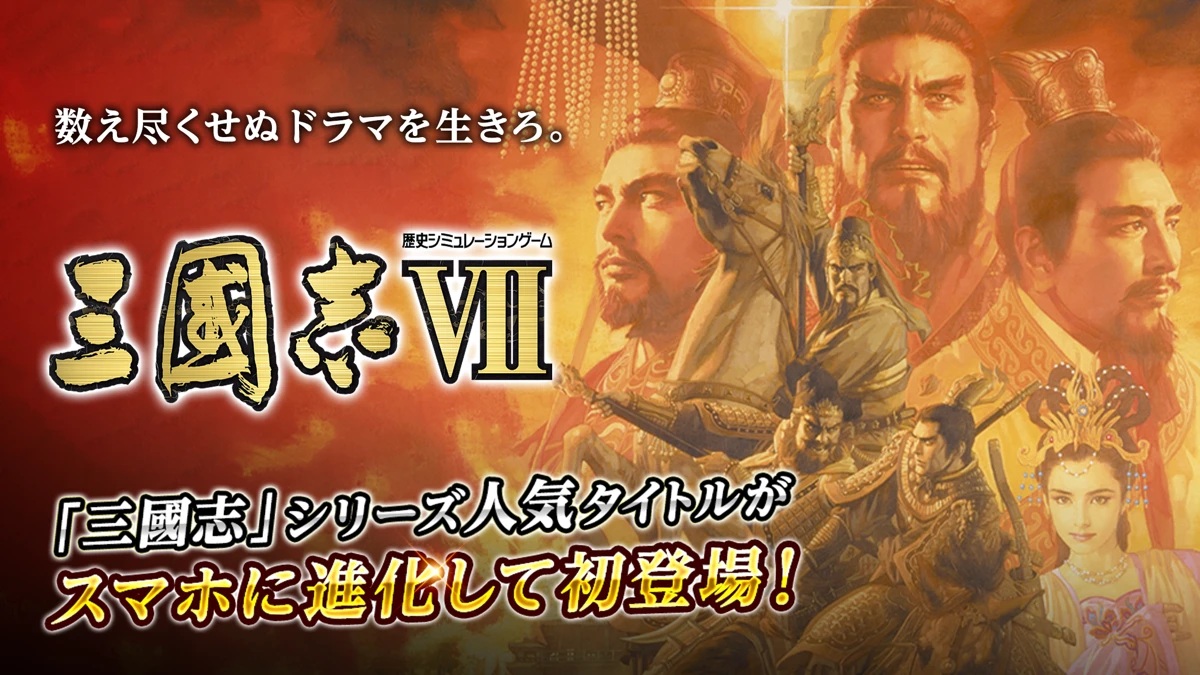三國志Ⅶ：公式掲載の紹介画像1
