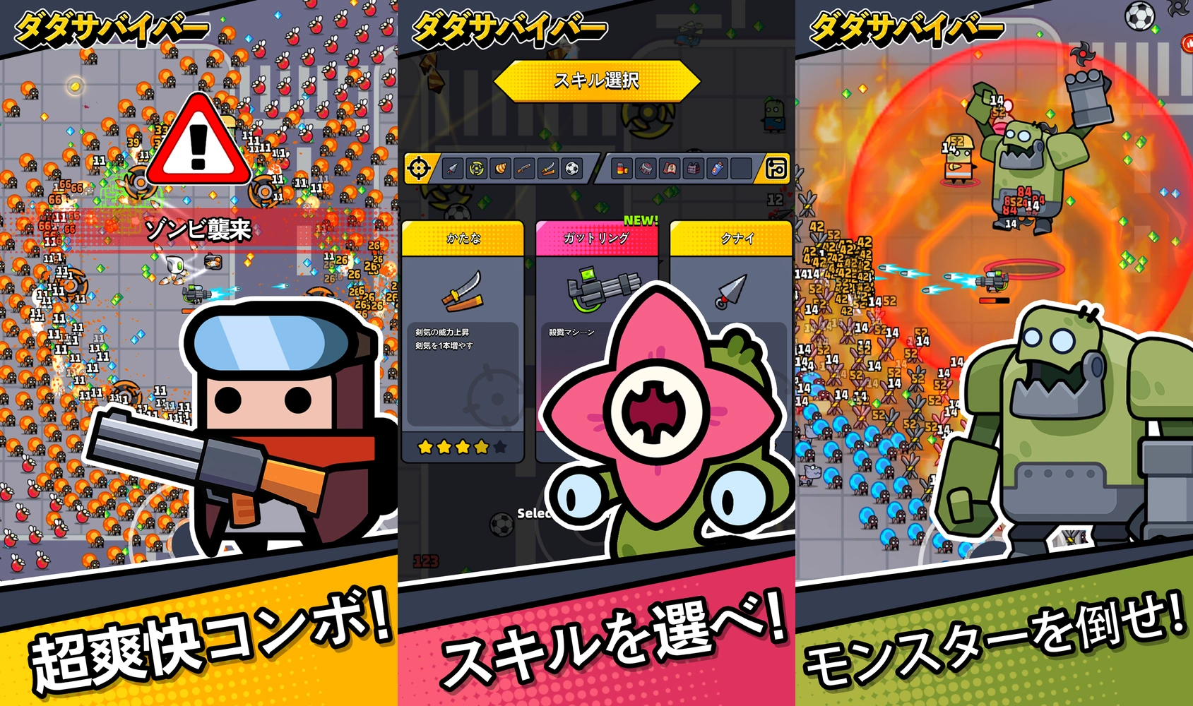 ダダサバイバー：公式掲載画像3枚を原比率で並べたアイキャッチ