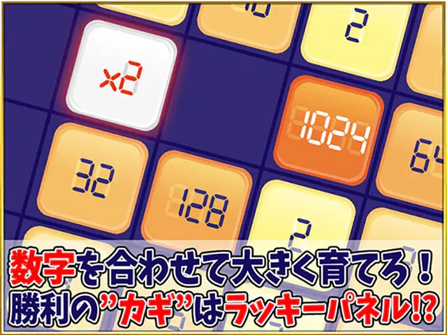 2048改 BATTLE KING：公式掲載の紹介画像