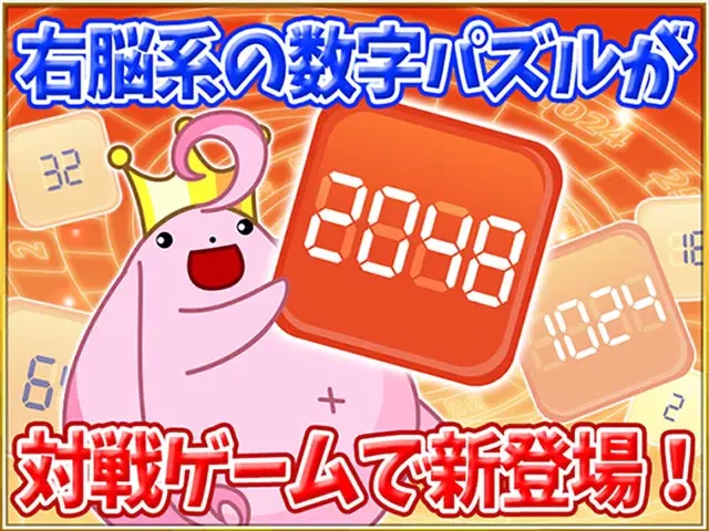 2048改 BATTLE KING：公式掲載の紹介画像1