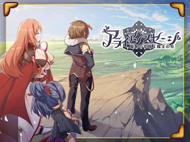 アライアンスセージ 最強健全版：公式掲載の紹介画像