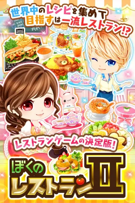 ぼくのレストラン2：公式掲載の縦長画像1