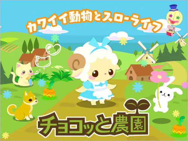 絵本のような農園生活チョコッと農園：公式掲載の紹介画像