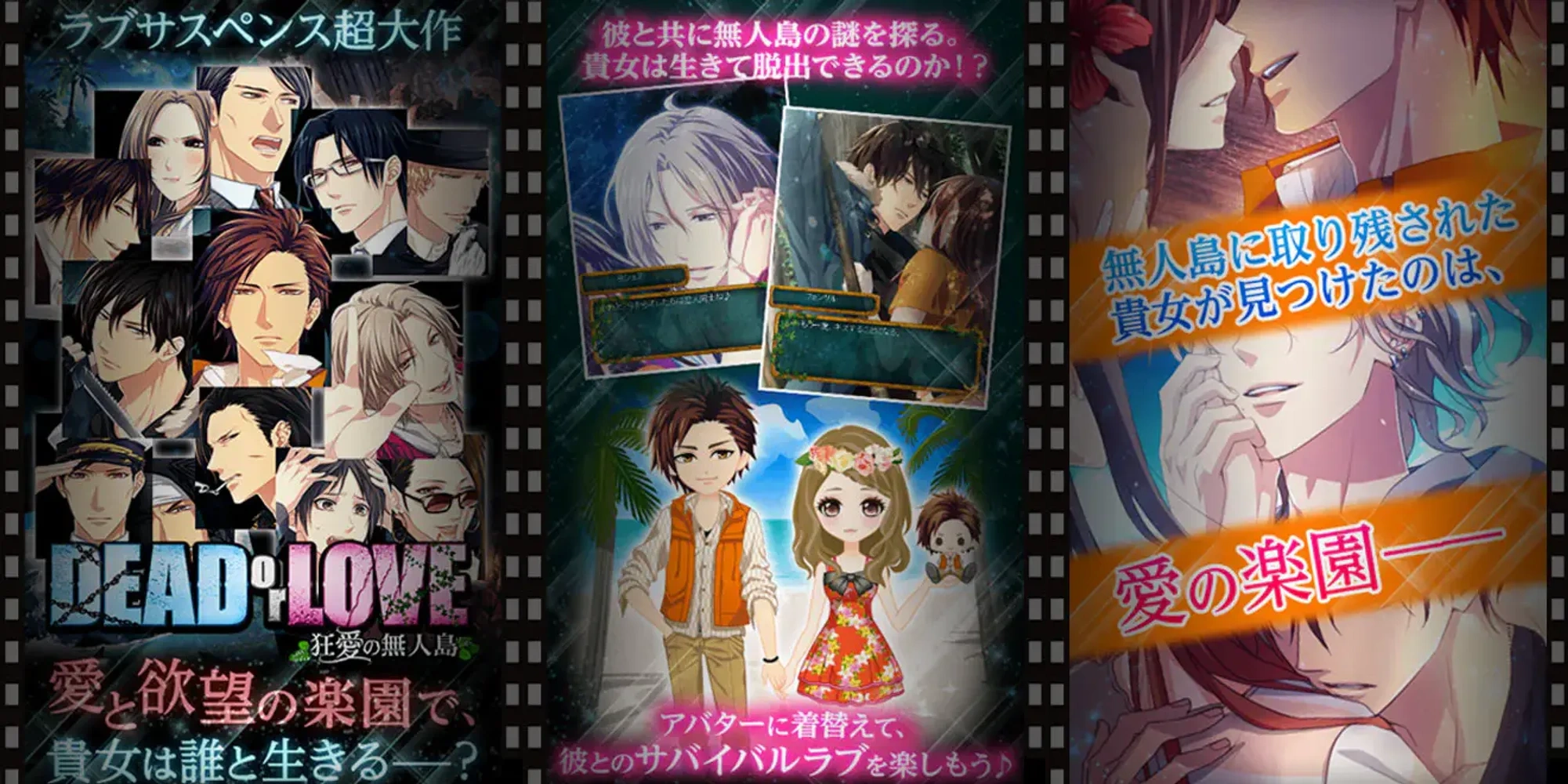 DEAD or LOVE〜狂愛の無人島〜：公式掲載画像3枚を原比率で並べたアイキャッチ