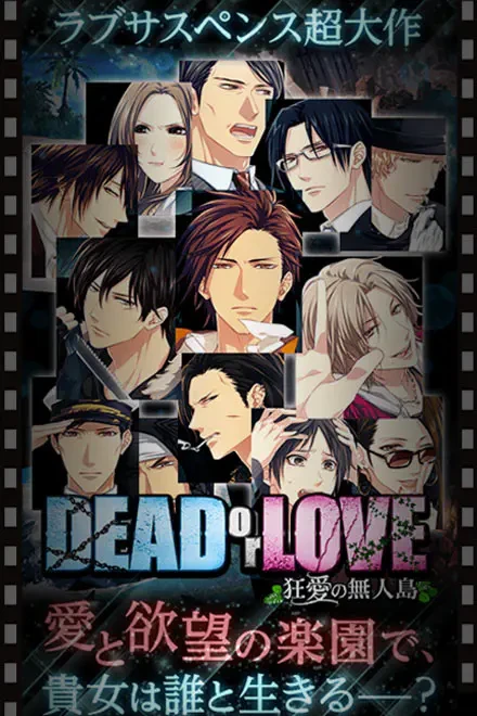 DEAD or LOVE〜狂愛の無人島〜：公式掲載の縦長画像1