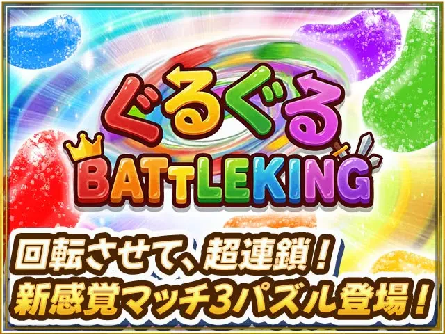 ぐるぐる BATTLE KING：公式掲載の紹介画像2