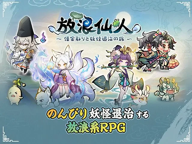 放浪仙人〜借金取りと妖怪退治の旅〜：公式掲載の紹介画像