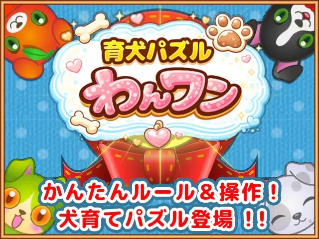 育犬パズルわんワン：公式掲載の紹介画像