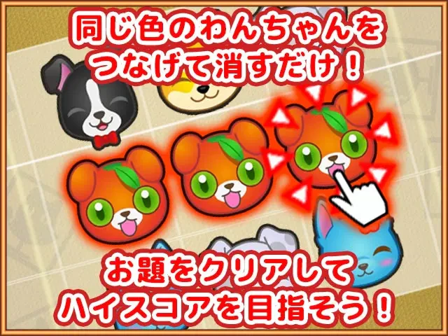 育犬パズルわんワン：公式掲載の紹介画像1