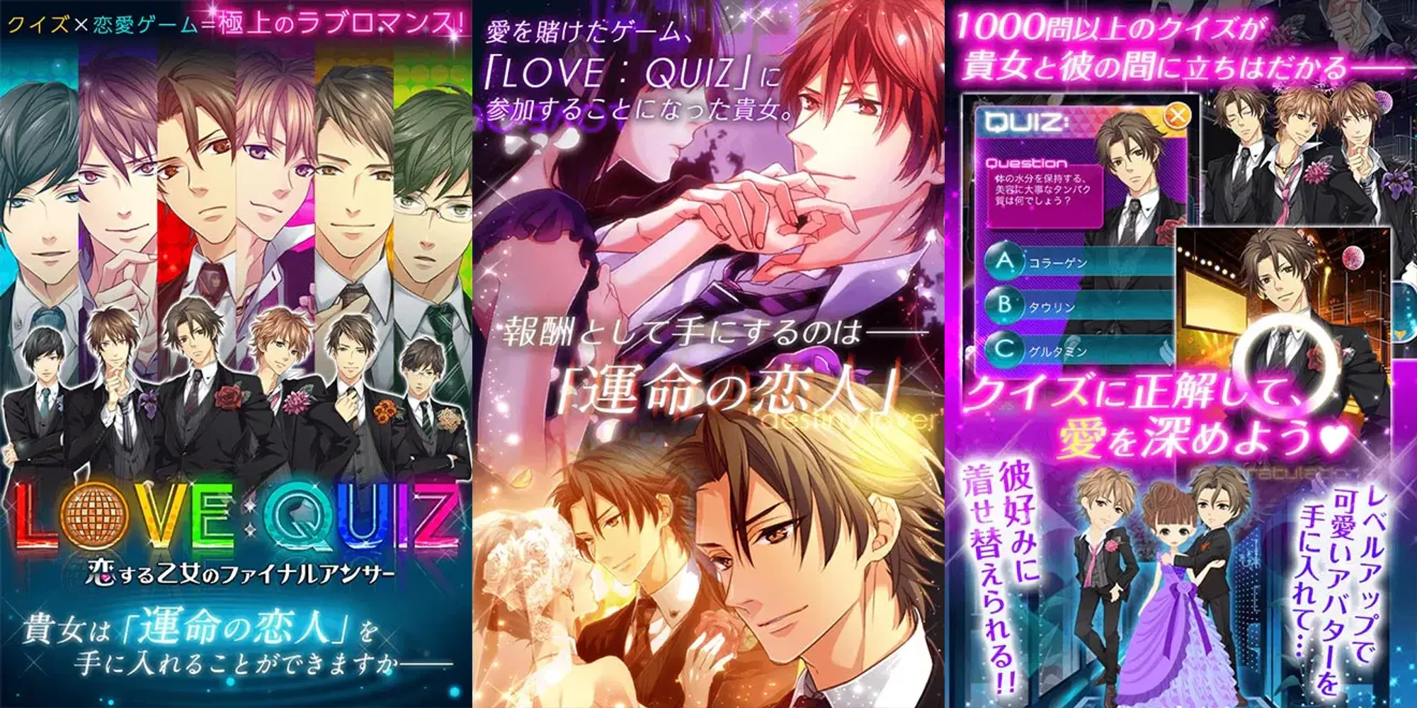 LOVE：QUIZ〜恋する乙女のファイナルアンサー〜：公式掲載画像3枚を原比率で並べたアイキャッチ