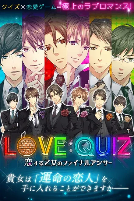 LOVE：QUIZ〜恋する乙女のファイナルアンサー〜：公式掲載の縦長画像1