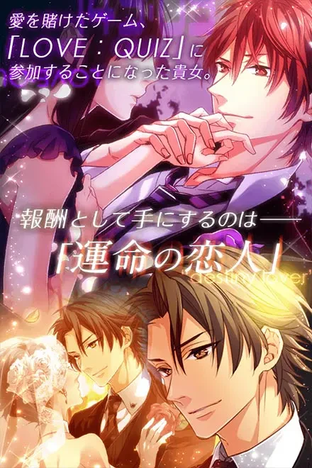 LOVE：QUIZ〜恋する乙女のファイナルアンサー〜：公式掲載の縦長画像2