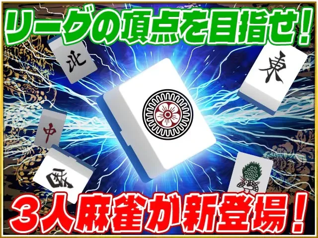 麻雀サンマリーグ：公式掲載の紹介画像