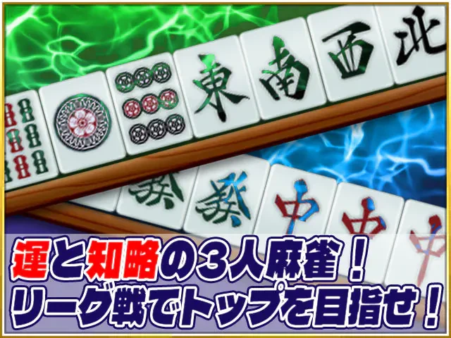 麻雀サンマリーグ：公式掲載の紹介画像1