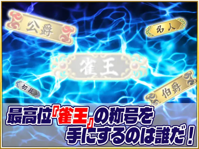麻雀サンマリーグ：公式掲載の紹介画像2