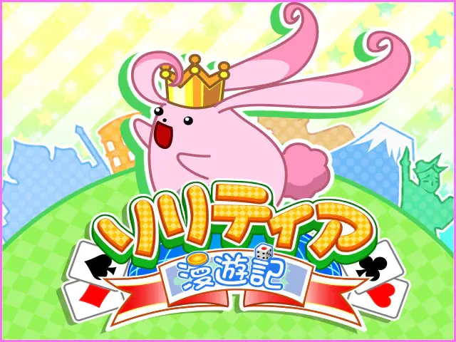 ソリティア漫遊記：公式掲載の紹介画像