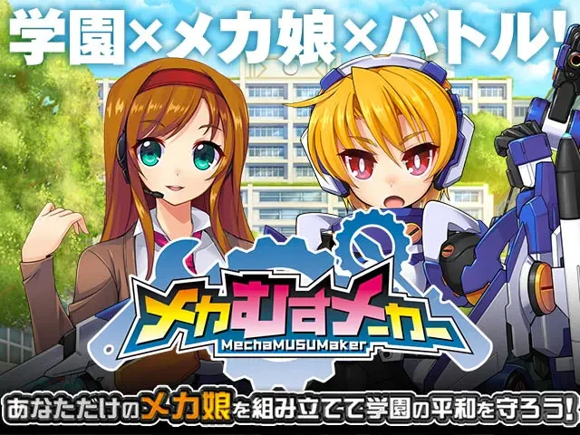 メカむすメーカー：公式掲載の紹介画像