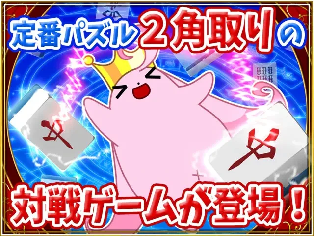 2角取り BATTLE KING：公式掲載の紹介画像1