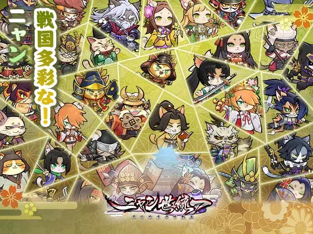 ニャン世統一：公式掲載の紹介画像