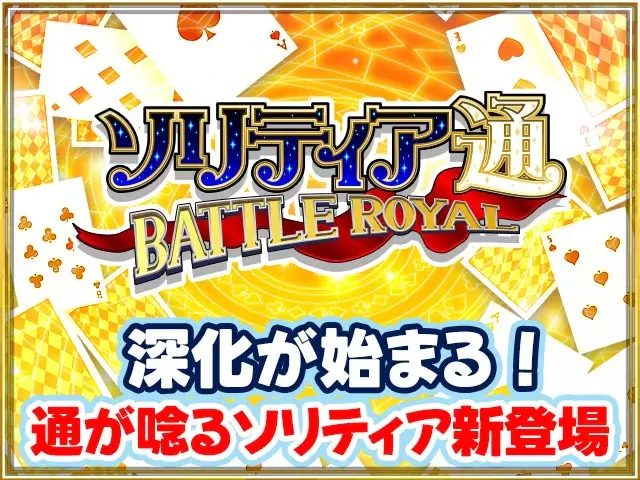 ソリティア通 BATTLE ROYAL：公式掲載の紹介画像