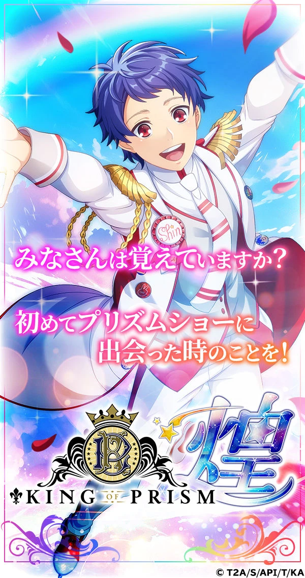 KING OF PRISM 煌：公式掲載の縦長画像1