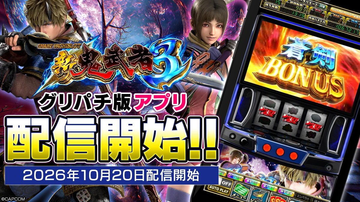 [グリパチ]スマスロ 新鬼武者3の公式配信告知