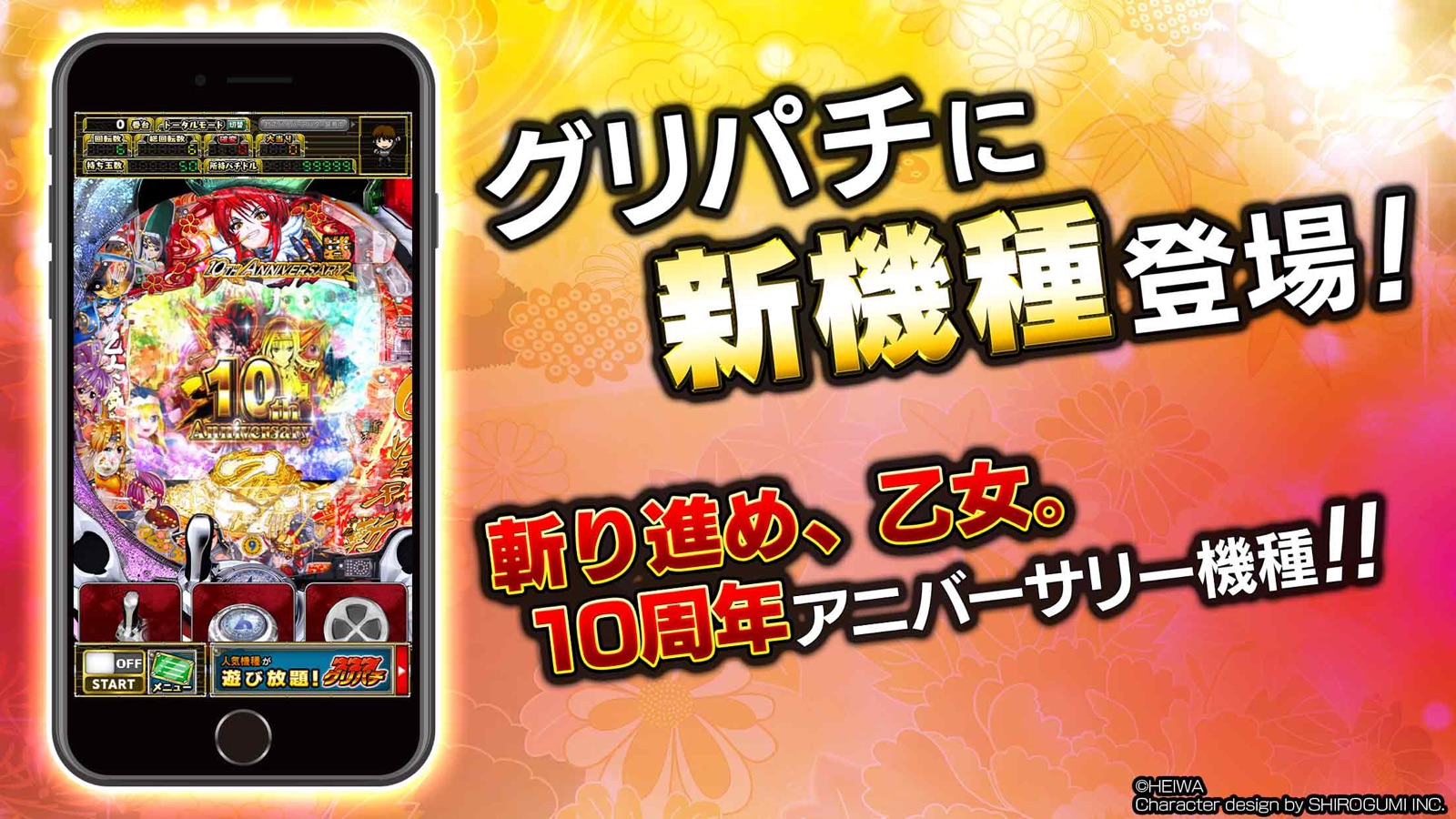 グリパチ戦国乙女5：機種のスマホ画面と10周年機種の登場を紹介する画像